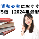 株式投資初心者におすすめの入門書5選【2024年最新版】