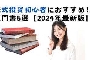 株式投資初心者におすすめの入門書5選【2024年最新版】