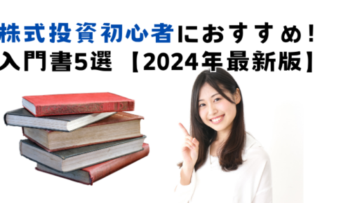 株式投資初心者におすすめの入門書5選【2024年最新版】