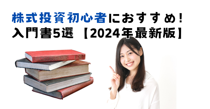 株式投資初心者におすすめの入門書5選【2024年最新版】