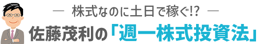 佐藤茂利の週一株式投資法